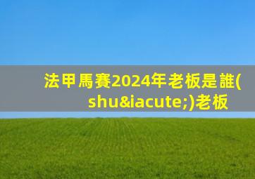 法甲馬賽2024年老板是誰(shuí)老板