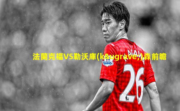 法蘭克福VS勒沃庫(kù)森前瞻