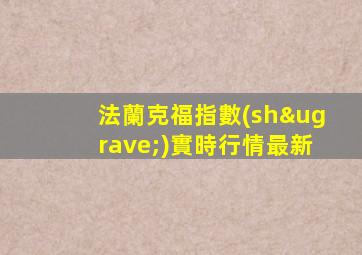 法蘭克福指數(shù)實時行情最新