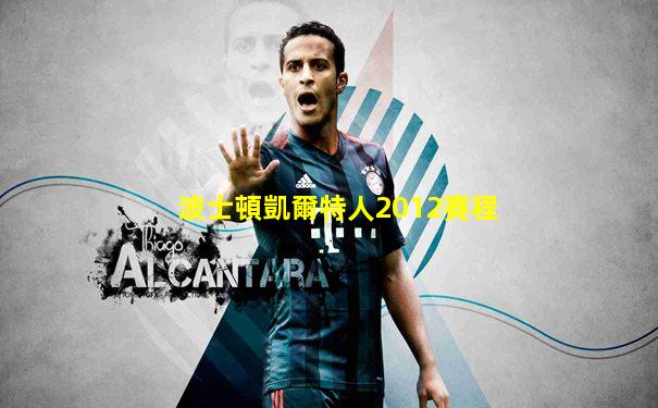 波士頓凱爾特人2012賽程
