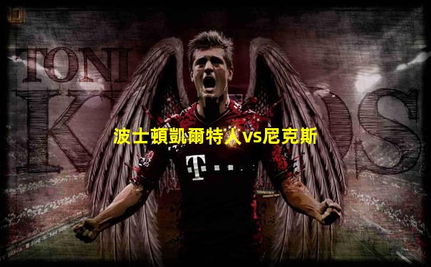 波士頓凱爾特人vs尼克斯
