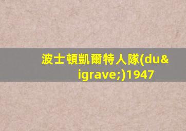 波士頓凱爾特人隊(duì)1947