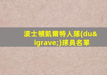 波士頓凱爾特人隊(duì)球員名單