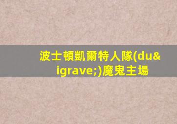 波士頓凱爾特人隊(duì)魔鬼主場