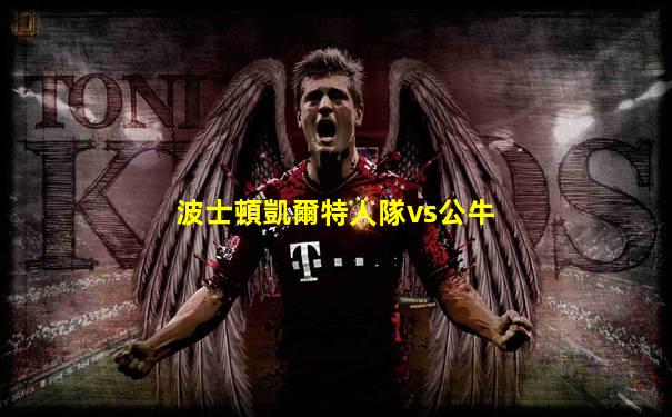 波士頓凱爾特人隊vs公牛