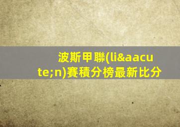 波斯甲聯(lián)賽積分榜最新比分