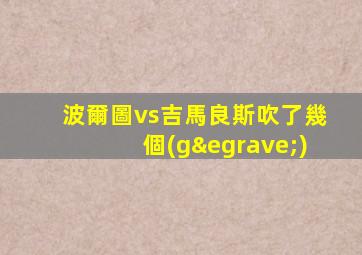 波爾圖vs吉馬良斯吹了幾個(gè)