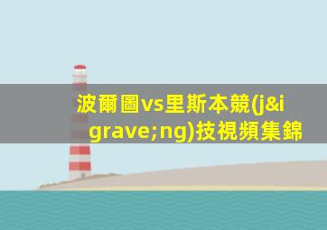 波爾圖vs里斯本競(jìng)技視頻集錦