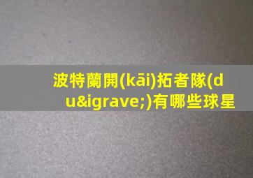 波特蘭開(kāi)拓者隊(duì)有哪些球星
