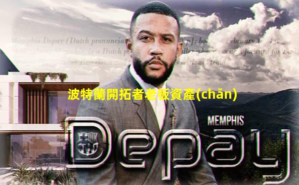波特蘭開拓者老板資產(chǎn)