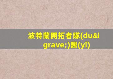 波特蘭開拓者隊(duì)醫(yī)
