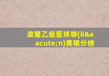 波蘭乙級籃球聯(lián)賽積分榜