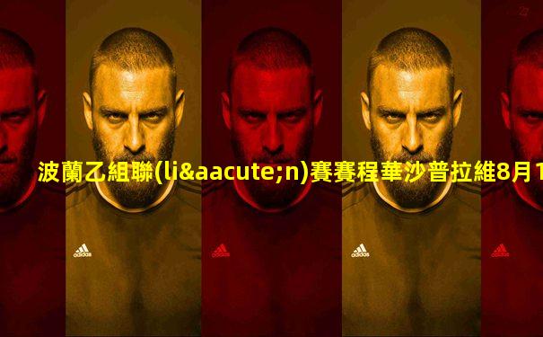 波蘭乙組聯(lián)賽賽程華沙普拉維8月15比分
