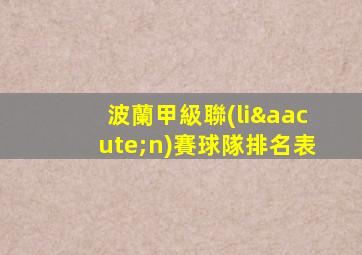 波蘭甲級聯(lián)賽球隊排名表