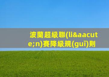 波蘭超級聯(lián)賽降級規(guī)則