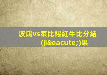 波鴻vs萊比錫紅牛比分結(jié)果