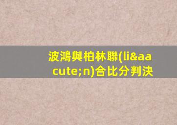 波鴻與柏林聯(lián)合比分判決