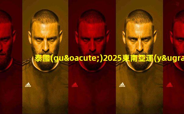 泰國(guó)2025東南亞運(yùn)動(dòng)會(huì)開幕式