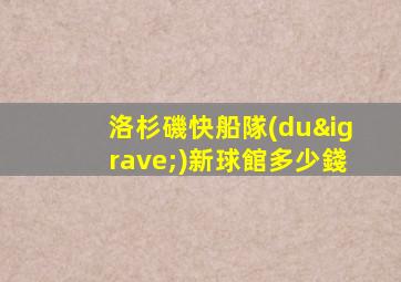 洛杉磯快船隊(duì)新球館多少錢