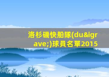 洛杉磯快船隊(duì)球員名單2015