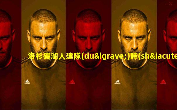洛杉磯湖人建隊(duì)時(shí)間