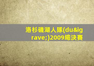 洛杉磯湖人隊(duì)2009總決賽