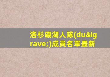 洛杉磯湖人隊(duì)成員名單最新