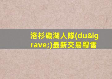洛杉磯湖人隊(duì)最新交易穆雷