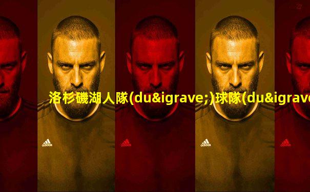 洛杉磯湖人隊(duì)球隊(duì)值多少錢