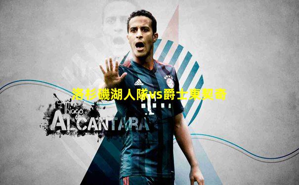 洛杉磯湖人隊vs爵士東契奇