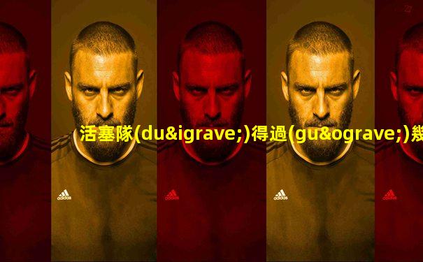活塞隊(duì)得過(guò)幾次總冠軍