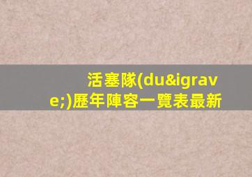 活塞隊(duì)歷年陣容一覽表最新