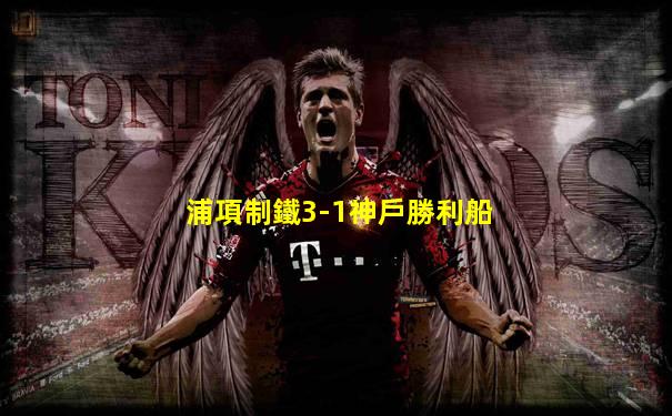 浦項制鐵3-1神戶勝利船