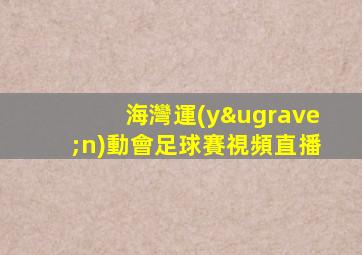 海灣運(yùn)動會足球賽視頻直播