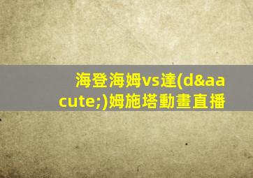 海登海姆vs達(dá)姆施塔動畫直播