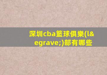深圳cba籃球俱樂(lè)部有哪些