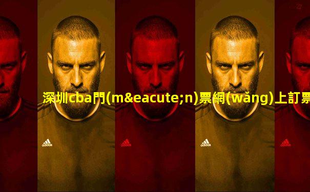 深圳cba門(mén)票網(wǎng)上訂票流程