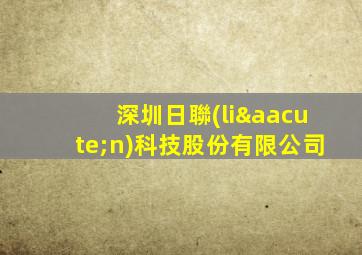 深圳日聯(lián)科技股份有限公司