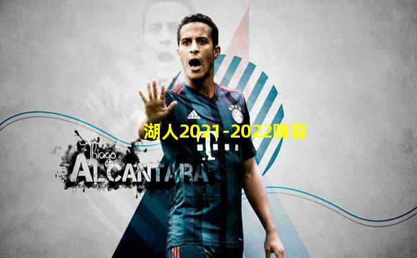 湖人2021-2022陣容