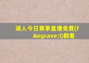 湖人今日賽事直播免費(fèi)觀看