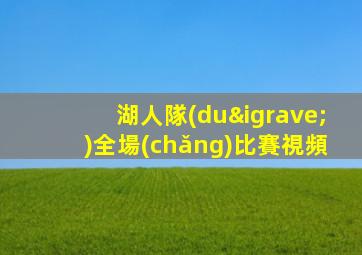 湖人隊(duì)全場(chǎng)比賽視頻