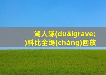 湖人隊(duì)科比全場(chǎng)回放