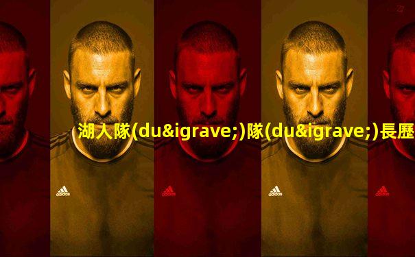 湖人隊(duì)隊(duì)長歷任隊(duì)長