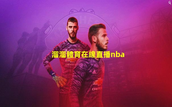 溜溜體育在線直播nba