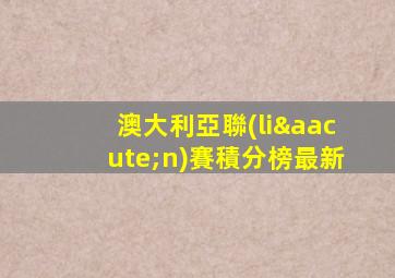 澳大利亞聯(lián)賽積分榜最新