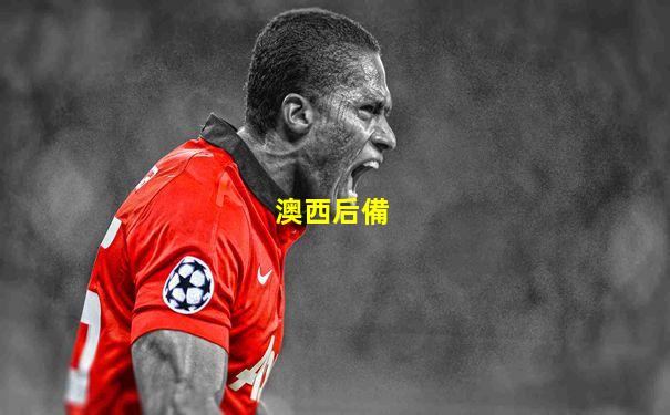 澳西后備