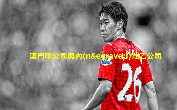 澳門甲公司與內(nèi)地乙公司