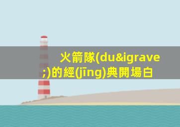 火箭隊(duì)的經(jīng)典開場白