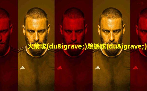 火箭隊(duì)鵜鶘隊(duì)全場錄像回放
