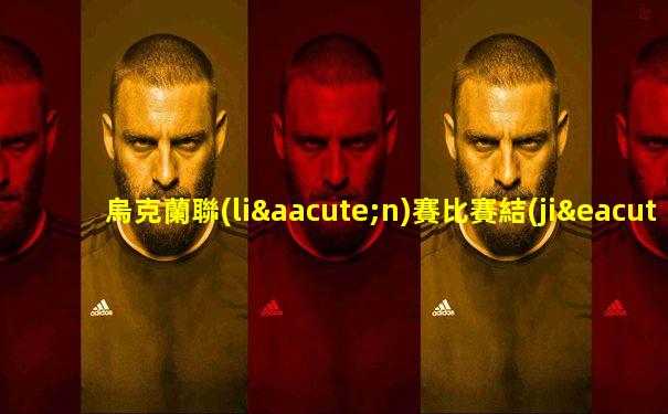 烏克蘭聯(lián)賽比賽結(jié)果分析